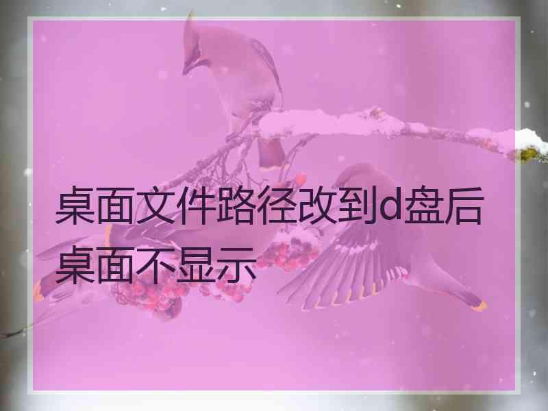 桌面文件路径改到d盘后桌面不显示