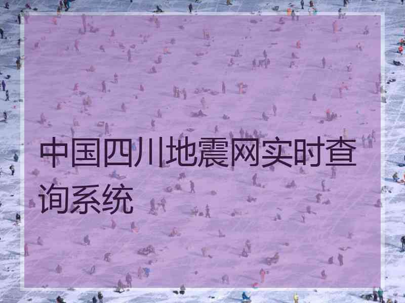 中国四川地震网实时查询系统