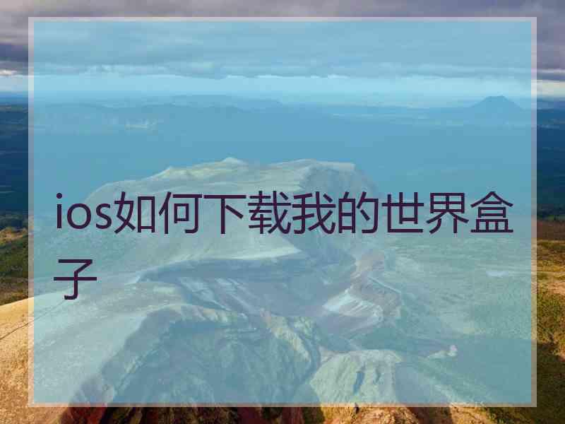 ios如何下载我的世界盒子