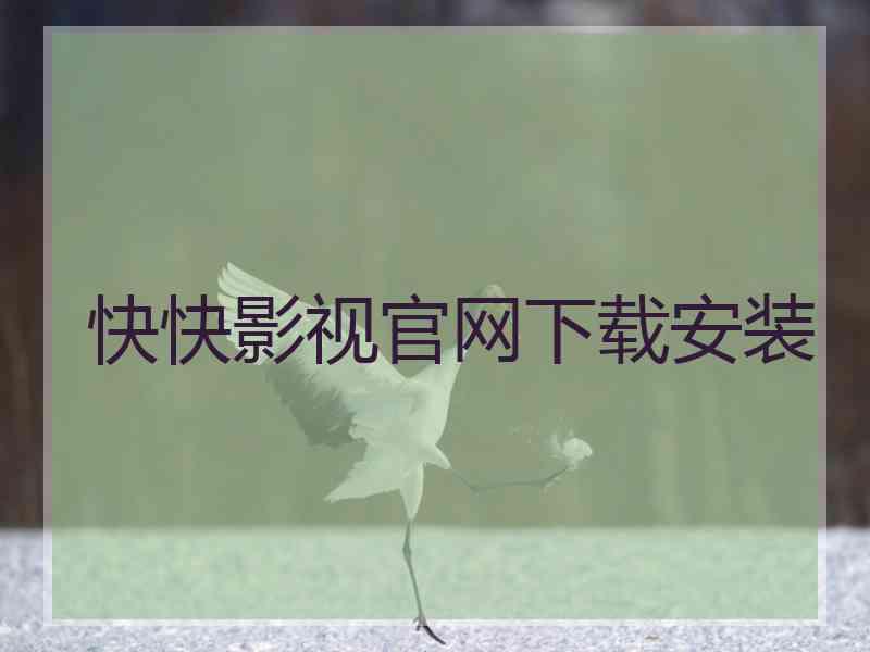 快快影视官网下载安装