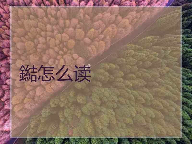 鐑怎么读
