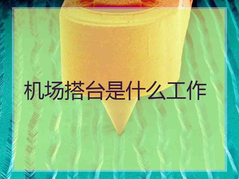 机场搭台是什么工作