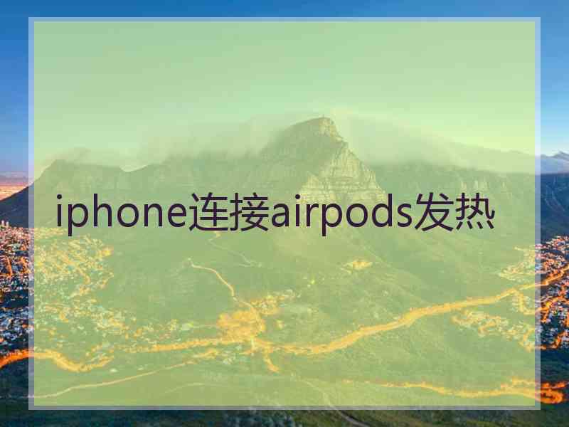iphone连接airpods发热