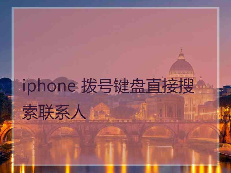 iphone 拨号键盘直接搜索联系人