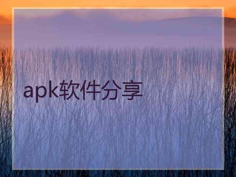 apk软件分享