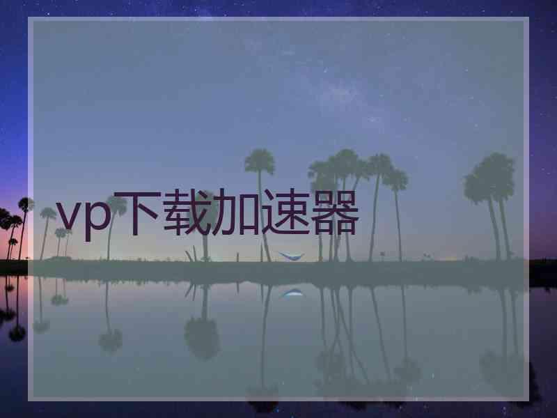 vp下载加速器