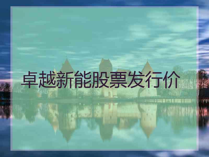 卓越新能股票发行价