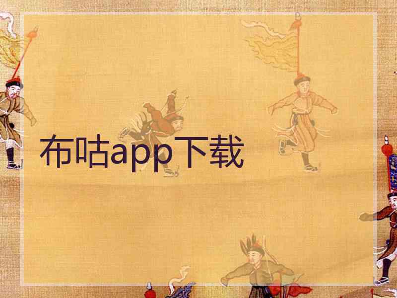 布咕app下载