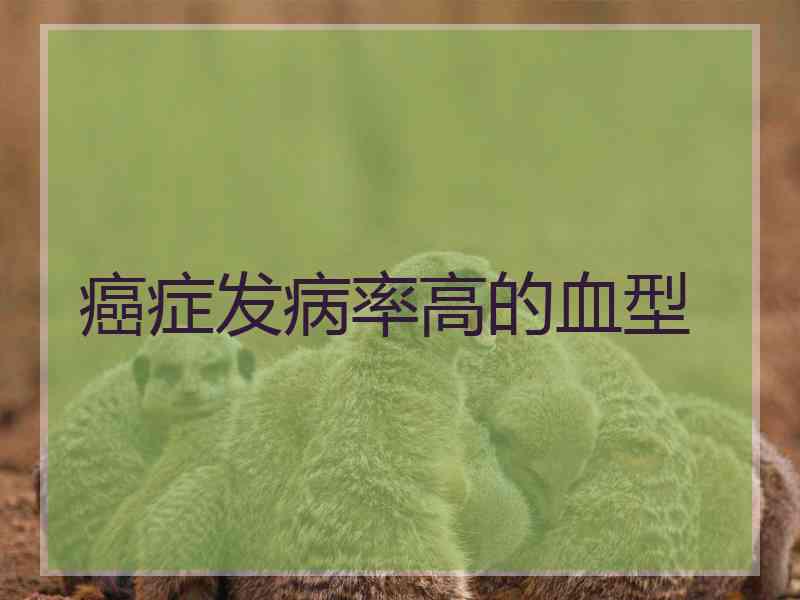 癌症发病率高的血型