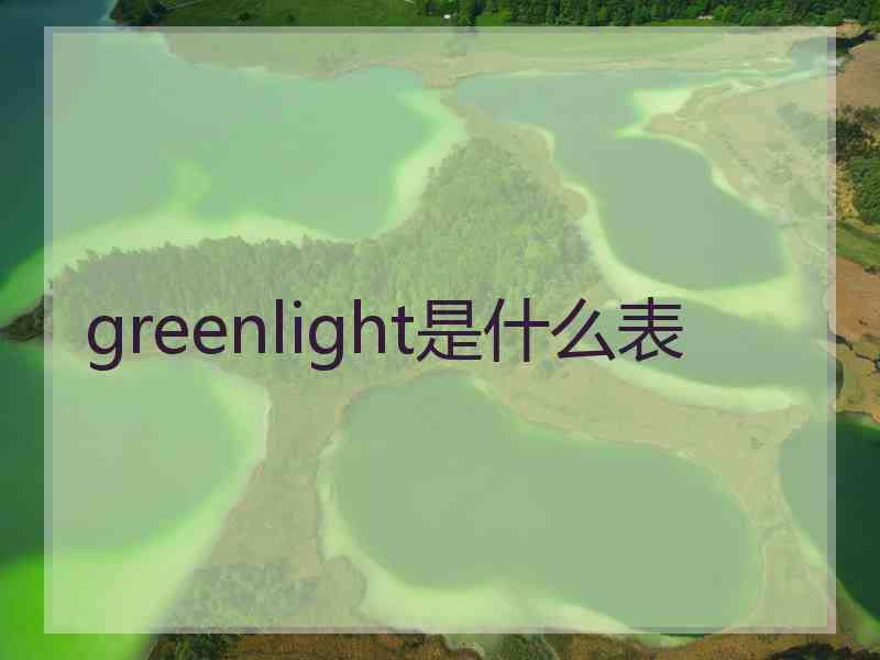 greenlight是什么表