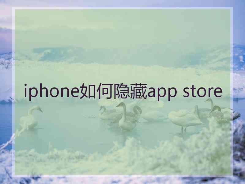 iphone如何隐藏app store