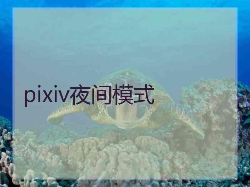 pixiv夜间模式