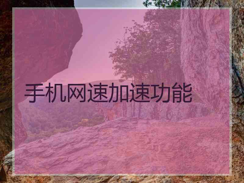 手机网速加速功能