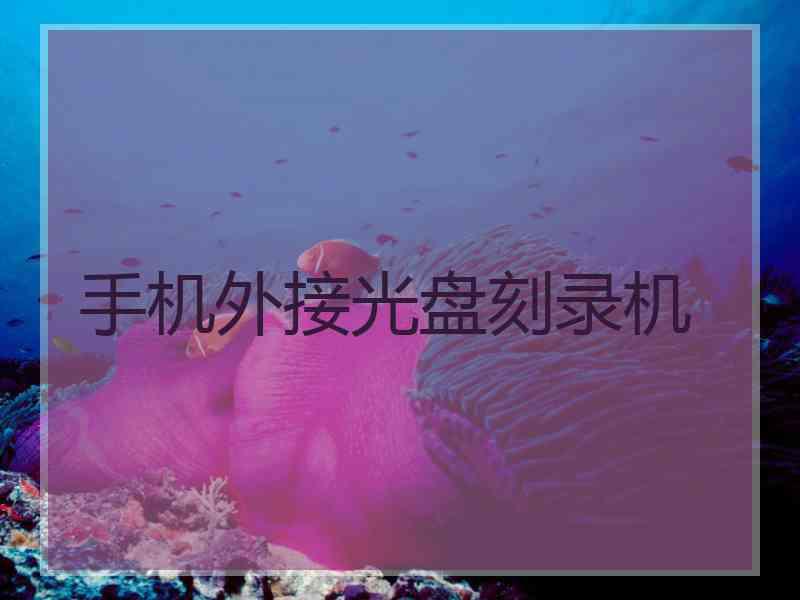 手机外接光盘刻录机