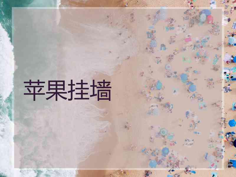 苹果挂墙