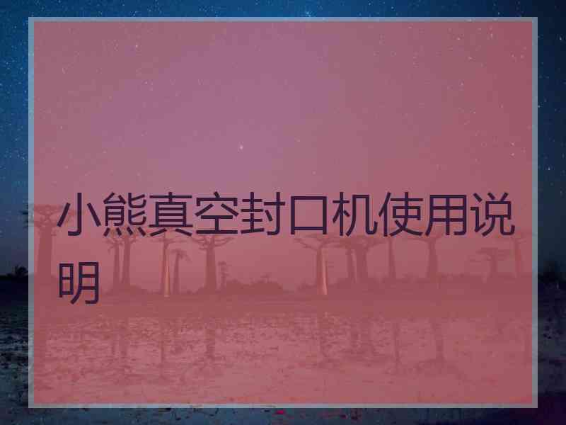 小熊真空封口机使用说明
