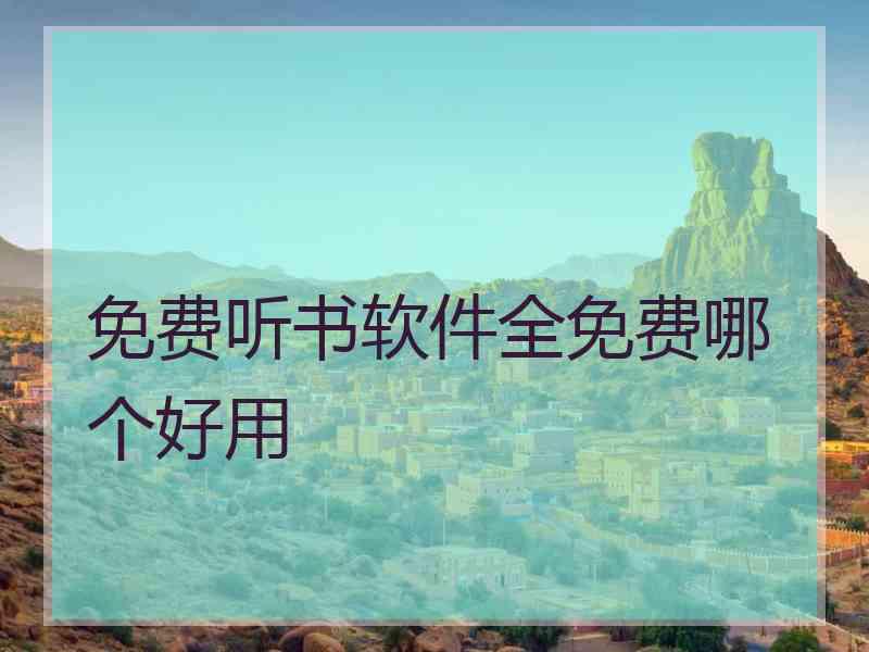 免费听书软件全免费哪个好用