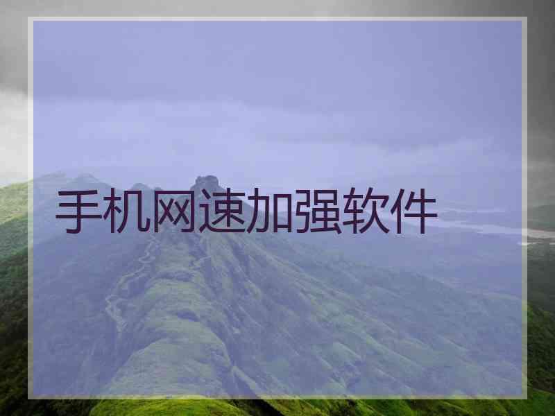 手机网速加强软件