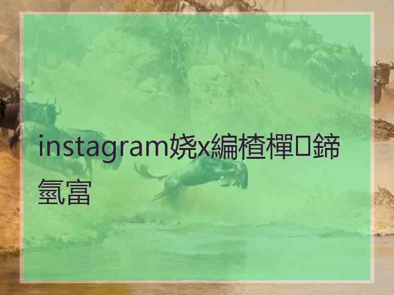 instagram娆х編楂樿鍗氫富