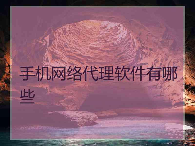 手机网络代理软件有哪些