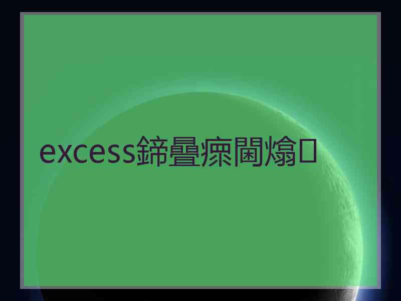 excess鍗曡瘝閫熻