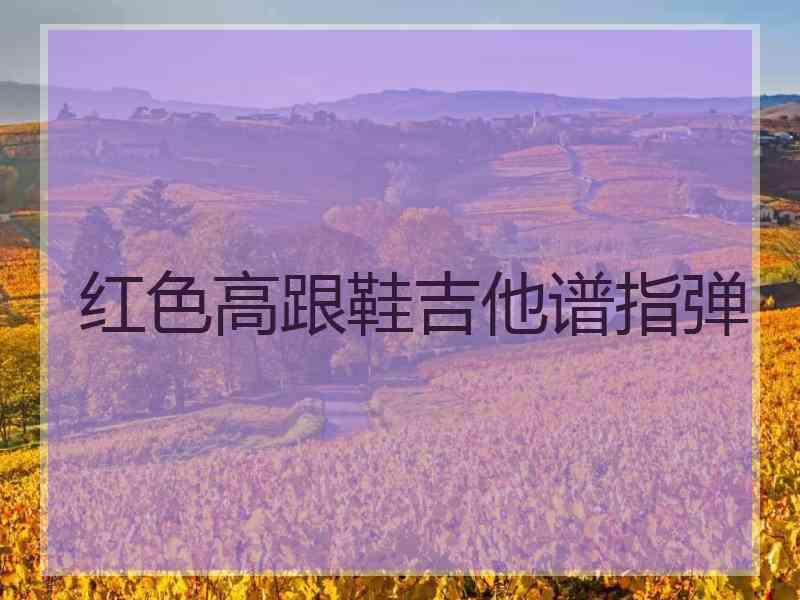 红色高跟鞋吉他谱指弹
