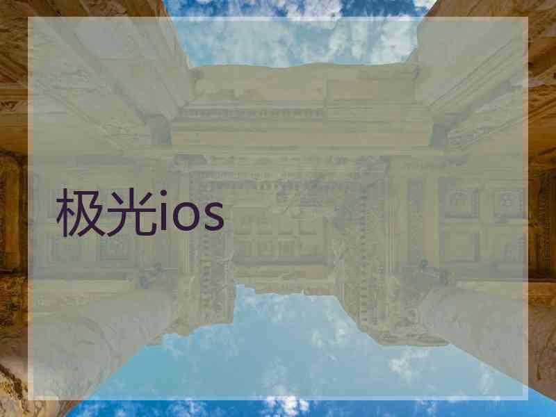 极光ios