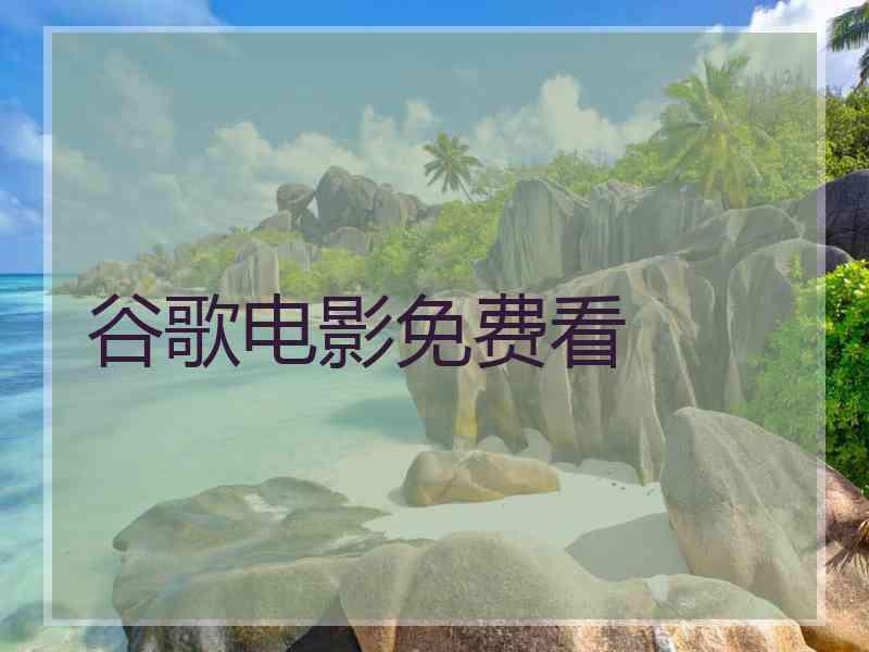 谷歌电影免费看