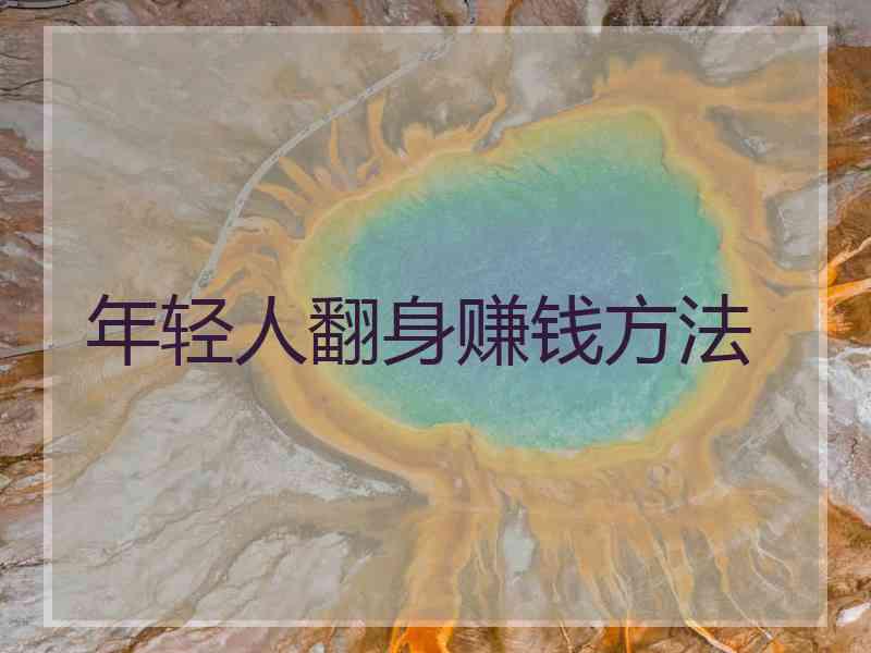 年轻人翻身赚钱方法