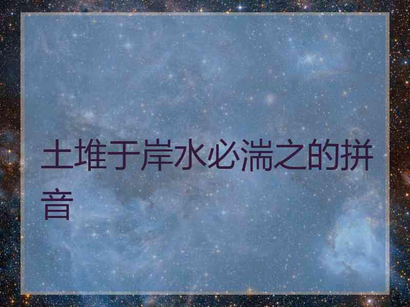土堆于岸水必湍之的拼音