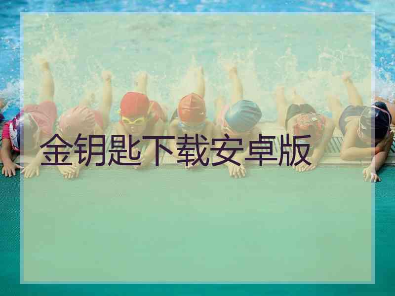 金钥匙下载安卓版