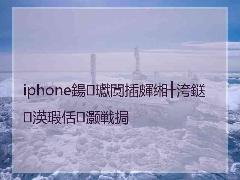 iphone鍚瓛闃插皹缃╂洿鎹㈤渶瑕佸灏戦挶