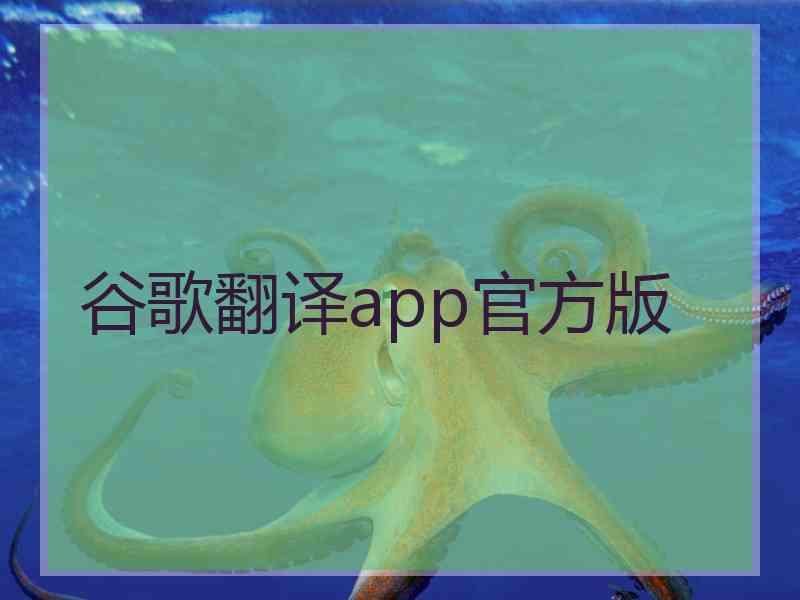 谷歌翻译app官方版