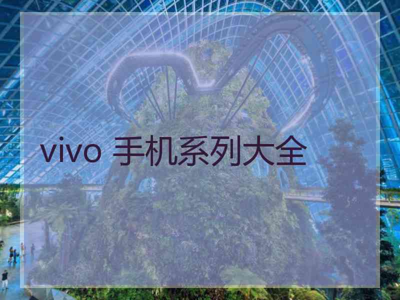 vivo 手机系列大全