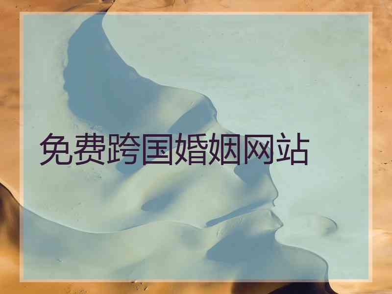 免费跨国婚姻网站