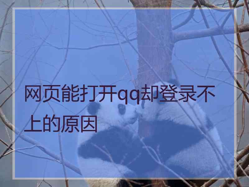 网页能打开qq却登录不上的原因