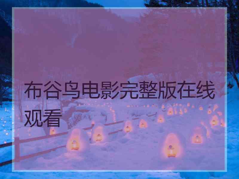布谷鸟电影完整版在线观看