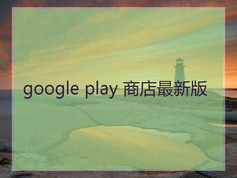 google play 商店最新版