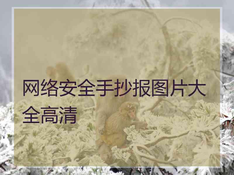 网络安全手抄报图片大全高清