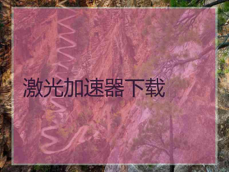 激光加速器下载