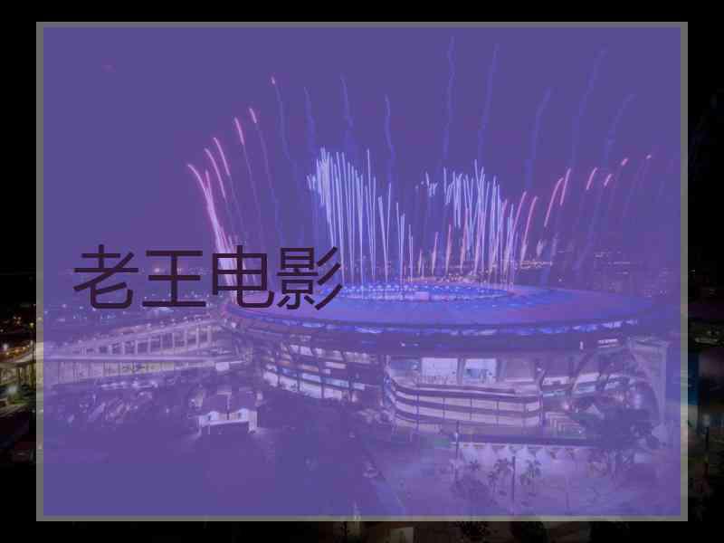 老王电影
