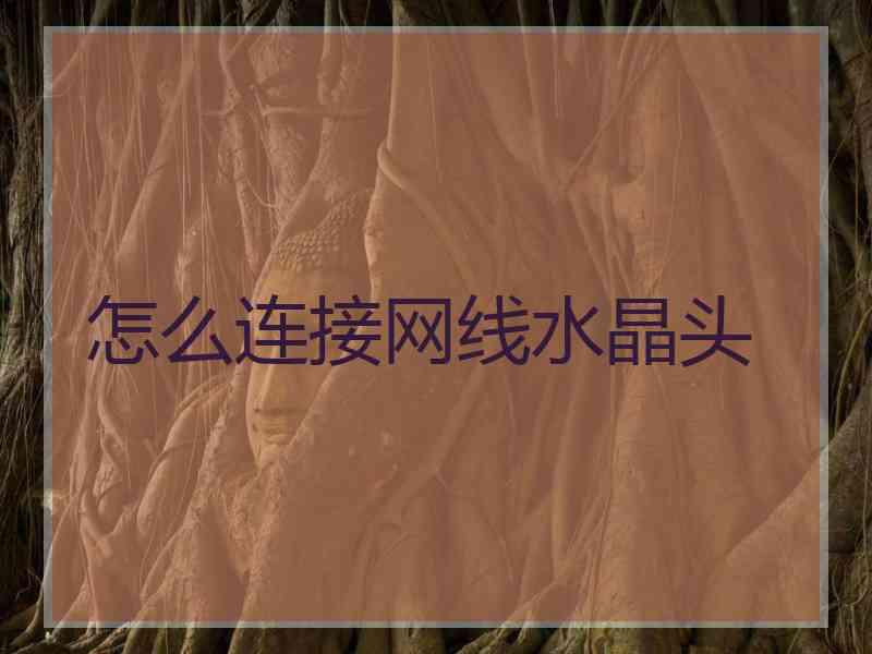 怎么连接网线水晶头
