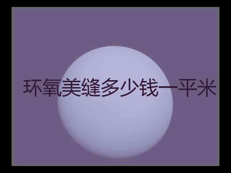 环氧美缝多少钱一平米