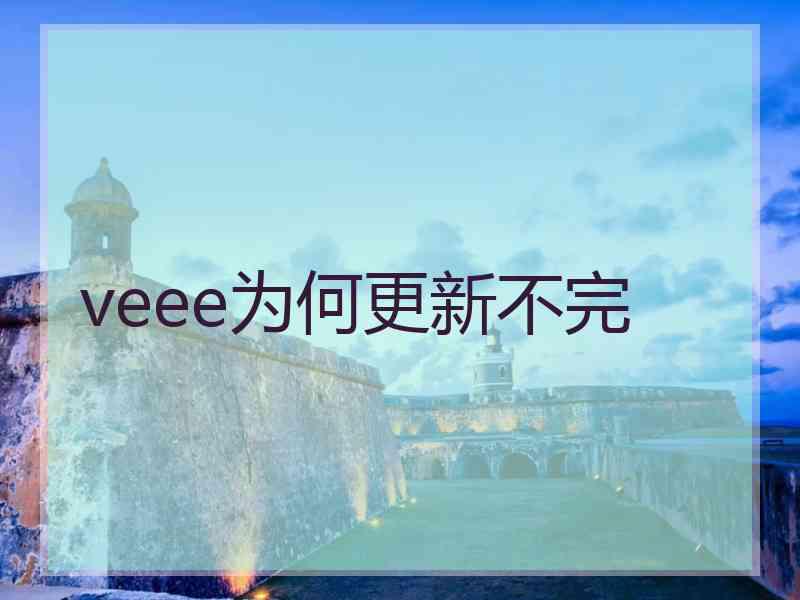 veee为何更新不完
