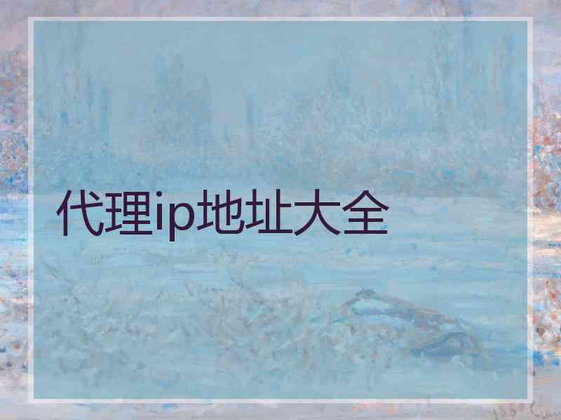 代理ip地址大全