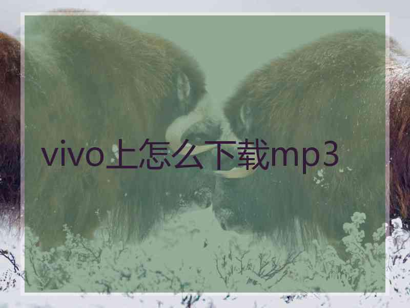 vivo上怎么下载mp3
