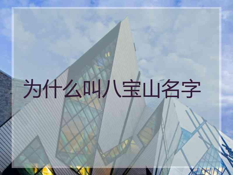 为什么叫八宝山名字