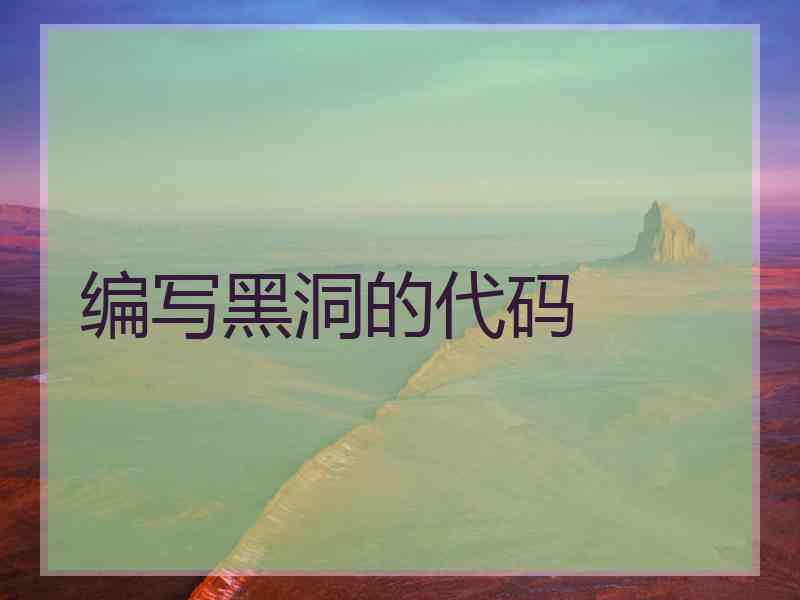 编写黑洞的代码