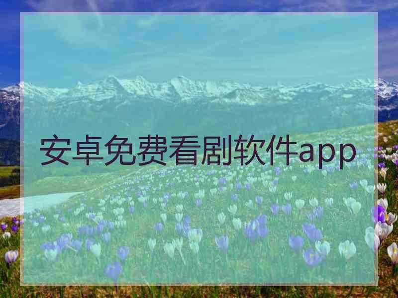 安卓免费看剧软件app