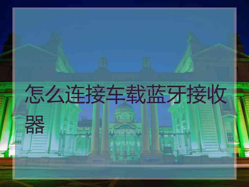 怎么连接车载蓝牙接收器